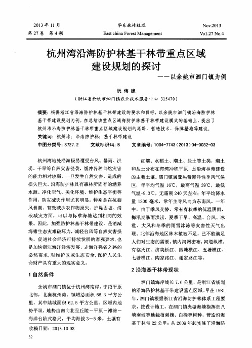 杭州湾沿海防护林基干林带重点区域建设规划的探讨——以余姚市泗门镇为例