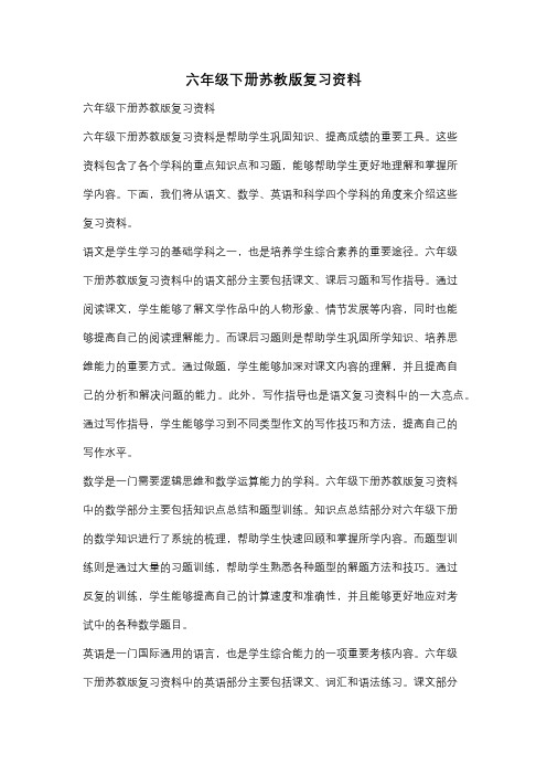 六年级下册苏教版复习资料