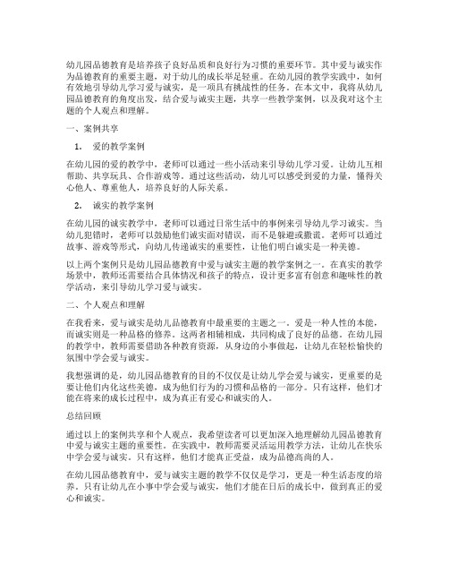 幼儿园品德教育：爱与诚实主题教学案例分享