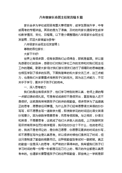 八年级家长会班主任发言稿5篇