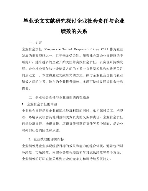 毕业论文文献研究探讨企业社会责任与企业绩效的关系