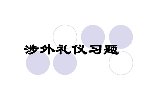 涉外习题 - 副本