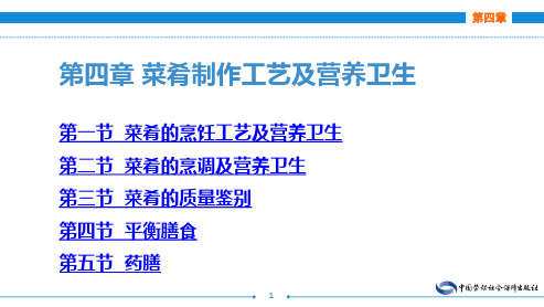 电子课件-《菜肴基础知识及营养卫生(第四版)》-A11-2658 第四章 菜肴制作工艺及营养卫生