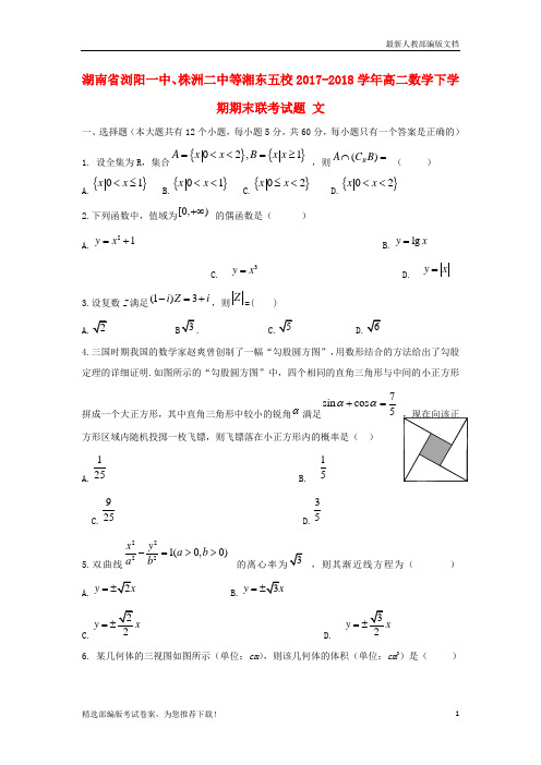 【推荐必做】湖南省浏阳、株洲等湘东五校高二数学下学期期末联考试卷 文