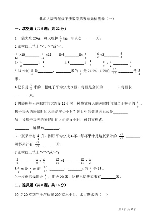 五年级下册数学试卷 第五单元检测卷(一)北师大版(含答案)