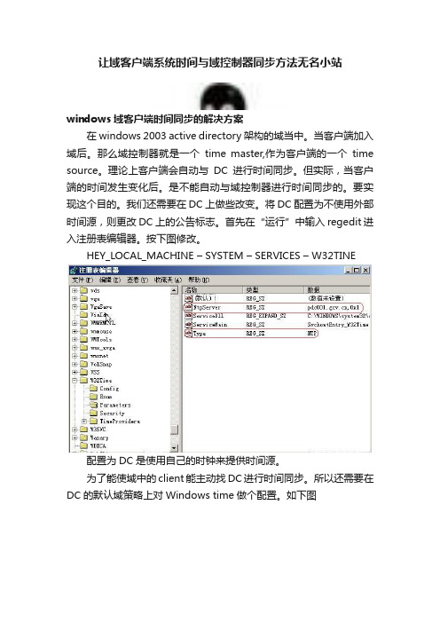 让域客户端系统时间与域控制器同步方法无名小站