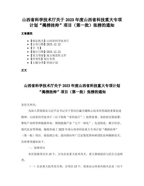 山西省科学技术厅关于2023年度山西省科技重大专项计划“揭榜挂帅”项目（第一批）张榜的通知