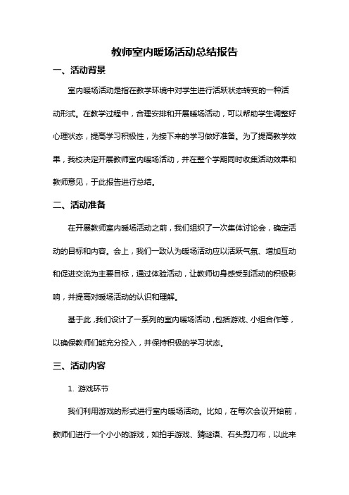 教师室内暖场活动总结报告