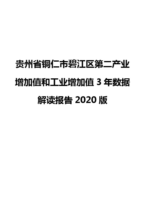 贵州省铜仁市碧江区第二产业增加值和工业增加值3年数据解读报告2020版