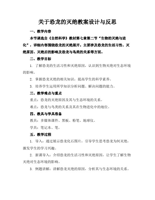 关于恐龙的灭绝教案设计与反思