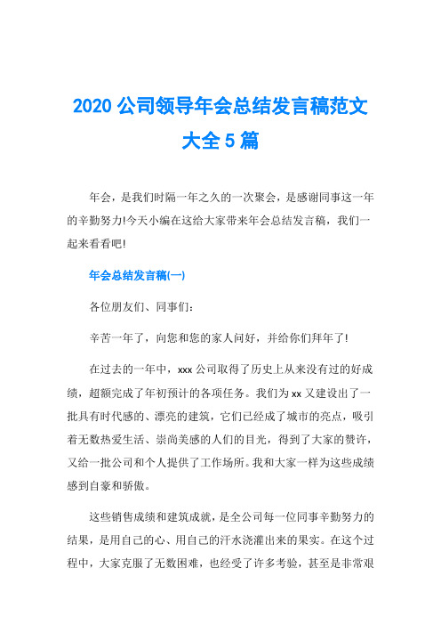 2020公司领导年会总结发言稿范文大全5篇