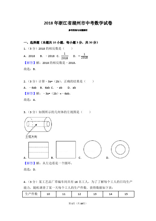 2018年浙江省湖州市中考数学试卷(带解析)