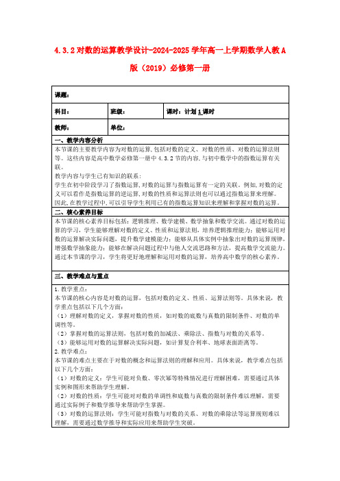 4.3.2对数的运算教学设计-2024-2025学年高一上学期数学人教A版(2019)必修第一册