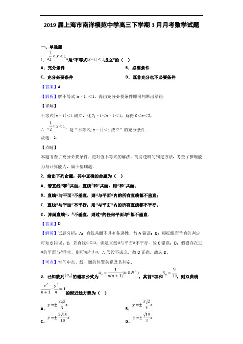 2019届上海市南洋模范中学高三下学期3月月考数学试题(解析版)