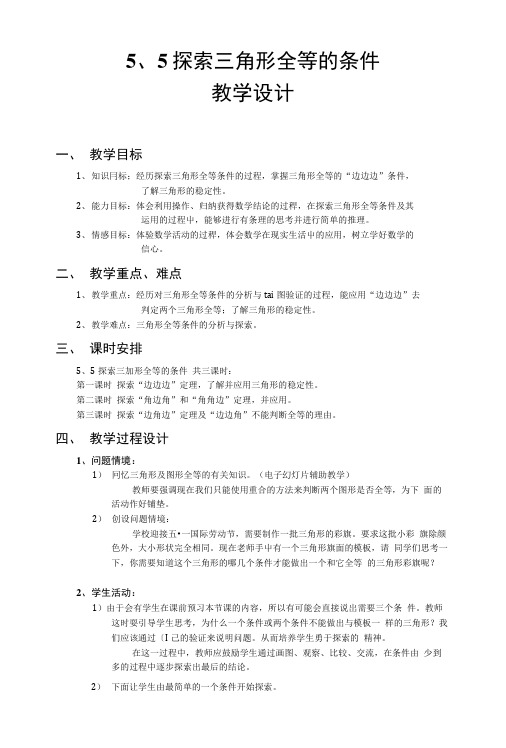 5、5探索三角形全等的条件教学设计.doc