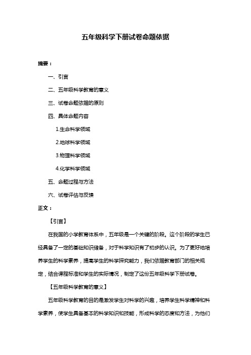 五年级科学下册试卷命题依据