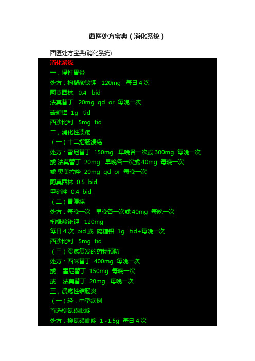 西医处方宝典（消化系统）