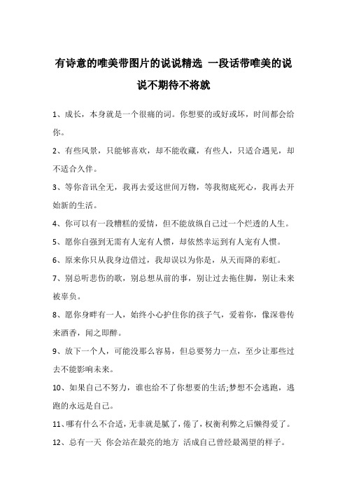 有诗意的唯美带图片的说说精选 一段话带唯美的说说不期待不将就