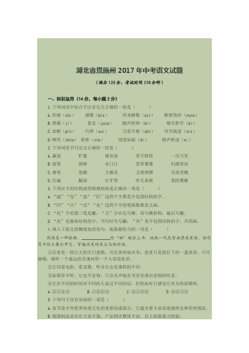 湖北省恩施州2017年中考语文试题