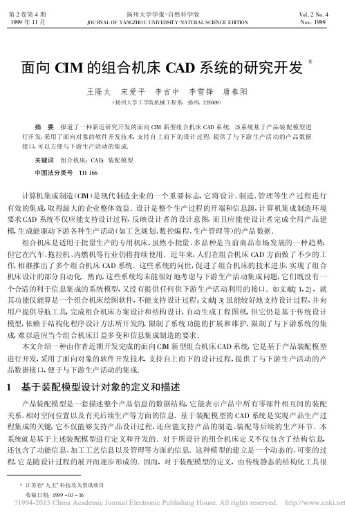 面向CIM的组合机床CAD系统的研究开发