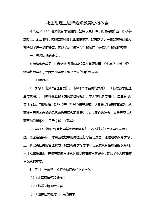 化工助理工程师继续教育心得体会