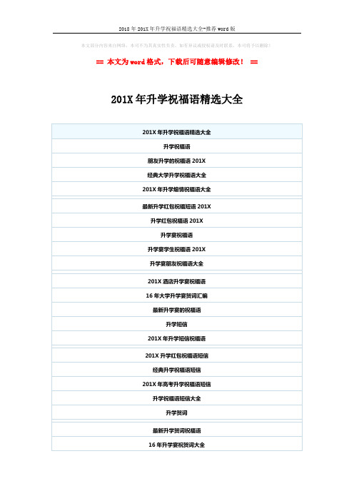 2018年201X年升学祝福语精选大全-推荐word版 (2页)