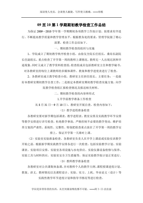 09至10第1学期期初教学检查工作总结