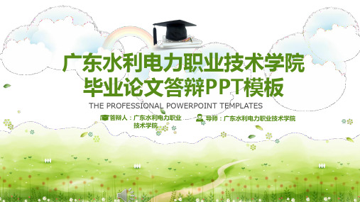 广东水利电力职业技术学院毕业论文答辩PPT模板