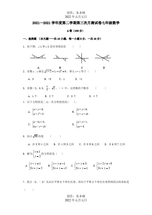 七年级数学下学期第三次月考试题_2