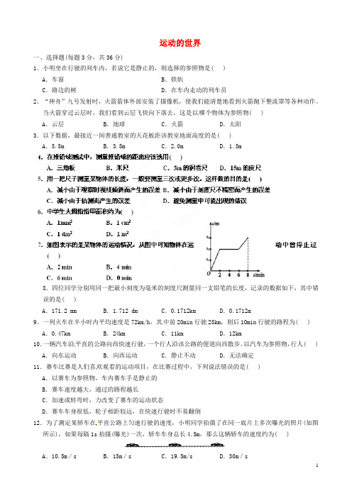 河南省郸城县光明中学八年级物理上册 第二章 运动的世界单元质量评估B(无答案) 沪科版