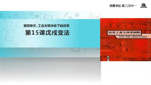 高中历史岳麓版选修一15【教学课件】《戊戌变法》