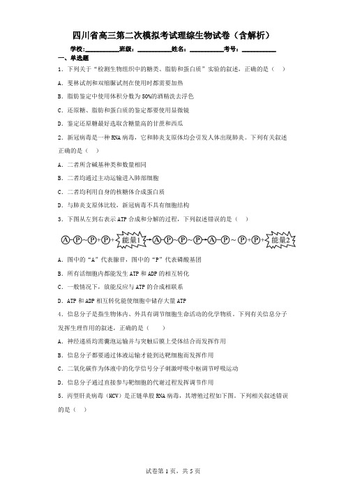 四川省高三第二次模拟考试理综生物试卷(含解析)