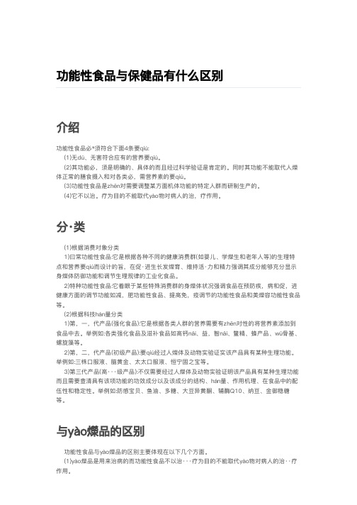 功能性食品与保健品有什么区别