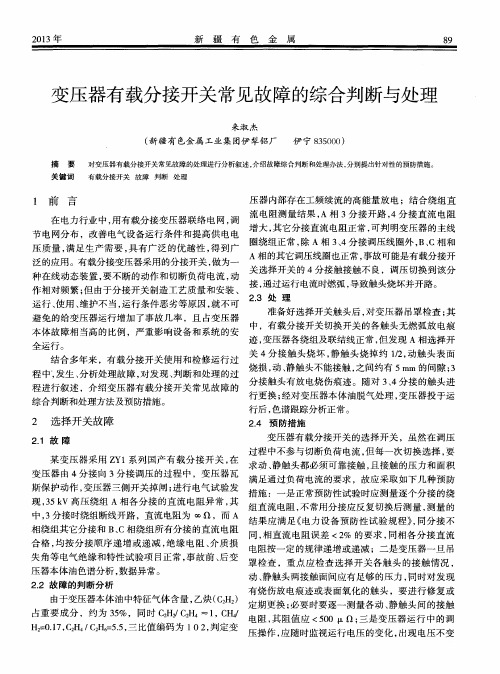 变压器有载分接开关常见故障的综合判断与处理