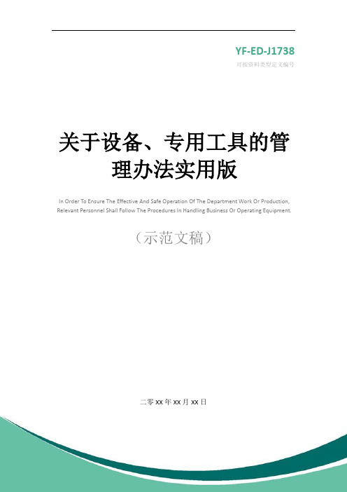 关于设备、专用工具的管理办法实用版