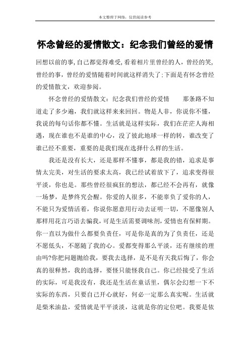 怀念曾经的爱情散文：纪念我们曾经的爱情