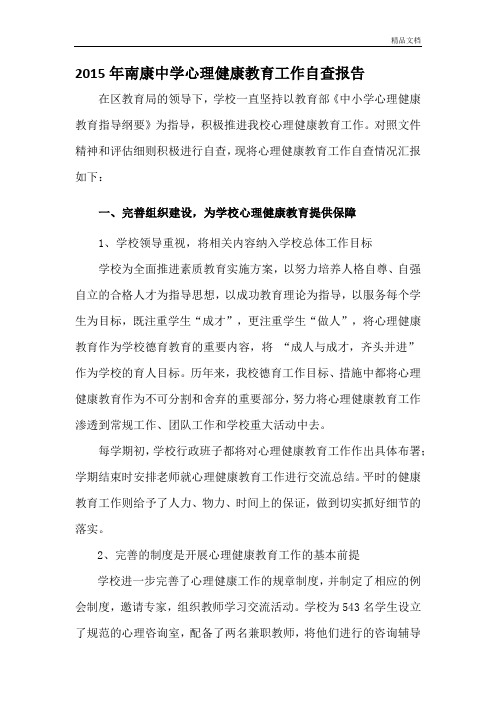 南康中学心理健康教育工作自查报告.docx