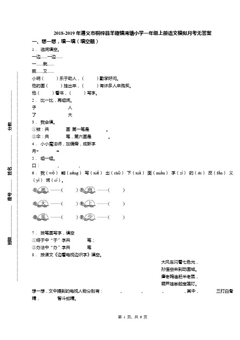 2018-2019年遵义市桐梓县羊磴镇湾塘小学一年级上册语文模拟月考无答案