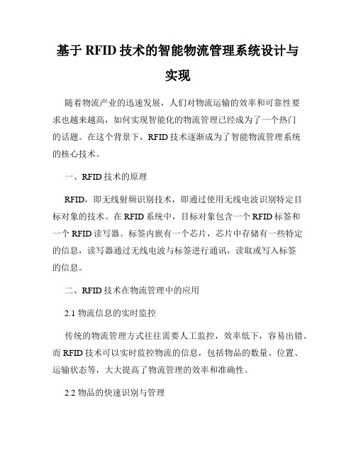 基于RFID技术的智能物流管理系统设计与实现