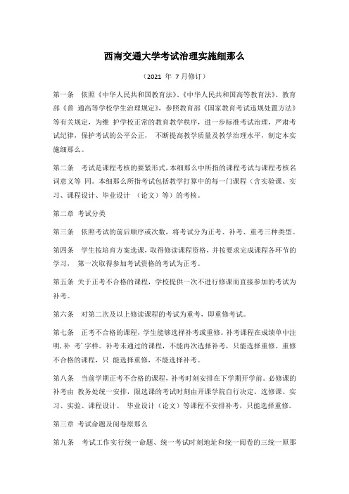 西南交通大学考试治理实施细那么