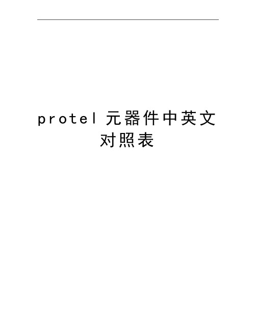 最新protel元器件中英文对照表