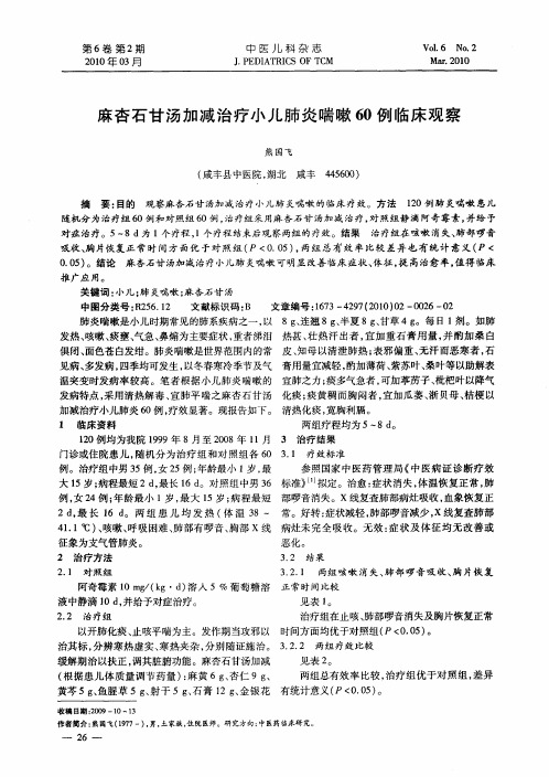 麻杏石甘汤加减治疗小儿肺炎喘嗽60例临床观察