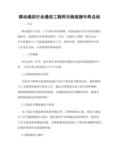 移动通信行业通信工程师无线连接年终总结