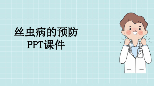 丝虫病的预防PPT课件