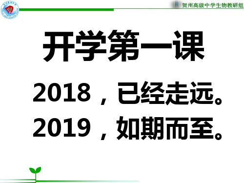 2019开学第一课(高一下)