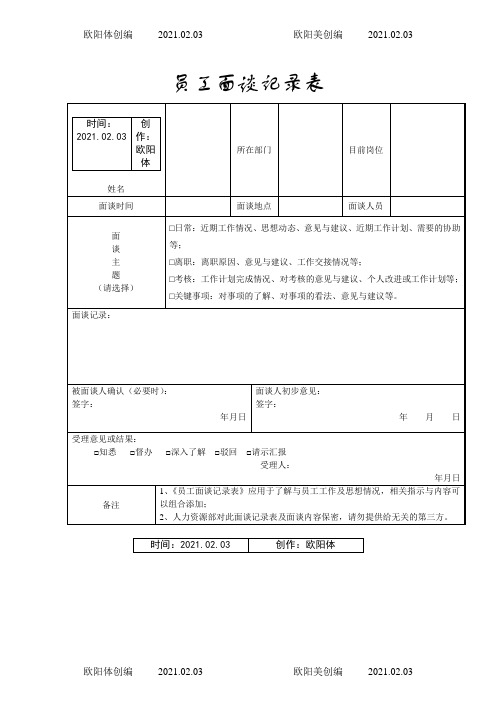 员工面谈记录表(通用)之欧阳体创编