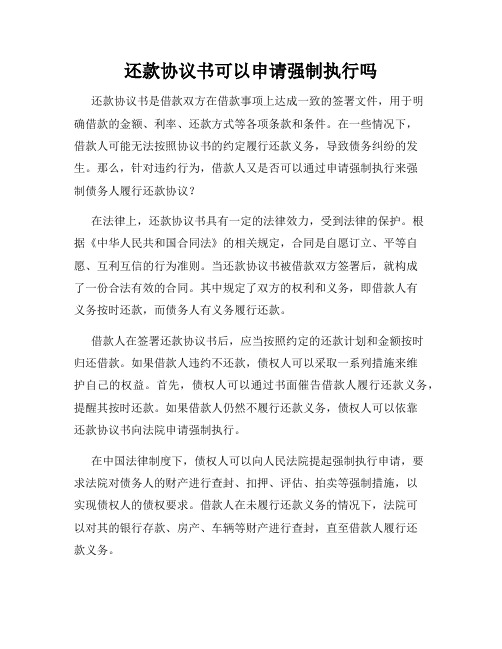 还款协议书可以申请强制执行吗