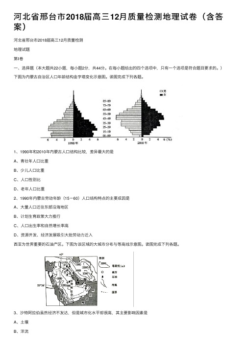 河北省邢台市2018届高三12月质量检测地理试卷(含答案)