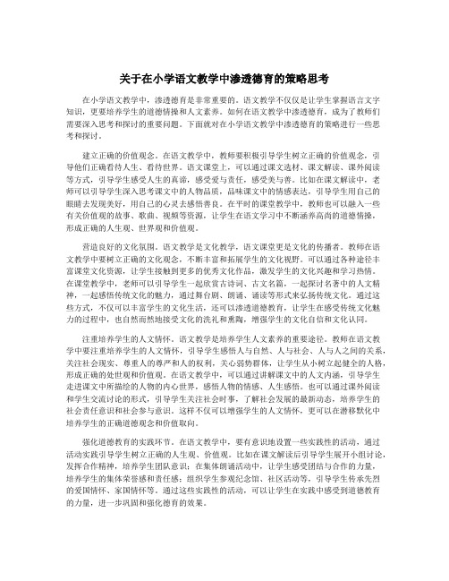 关于在小学语文教学中渗透德育的策略思考