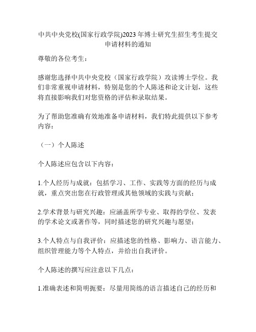 中共中央党校(国家行政学院)2023年博士研究生招生考生提交申请材料的通知